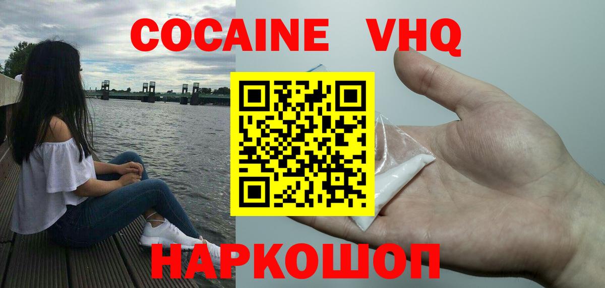 Кокаин VHQ  Вход с VPN  Cocaine  Новоалександровск 