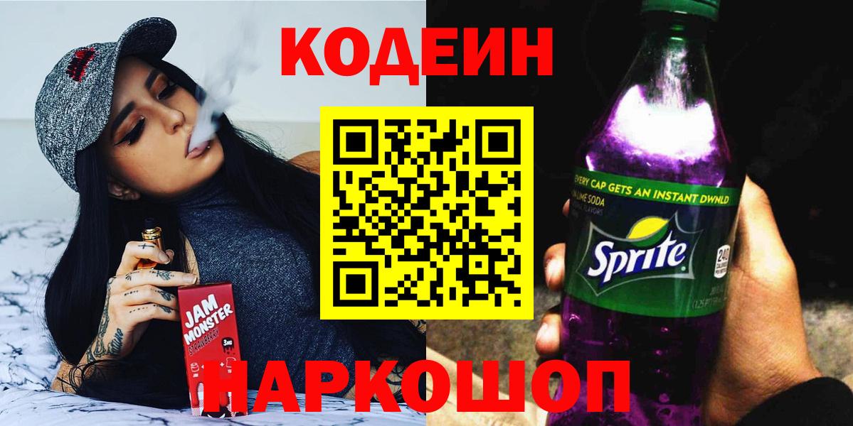 Новоалександровск  Кодеин напиток Lean (лин)  Вход с VPN  Кодеиновый сироп Lean Purple Drank 